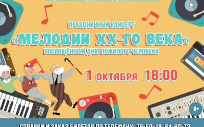 Концерт «Мелодии ХХ-го века», посвященный Дню пожилого человека состоялся 1 октября во Дворце культуры области.