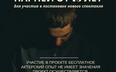 Народный театр Дворца культуры области приглашает парней от 15 лет для участия в постановке нового спектакля