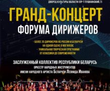 Гранд-концерт форума дирижеров