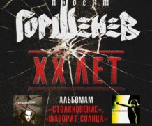 Проект “ГОРШЕНЕВ” XX ЛЕТ