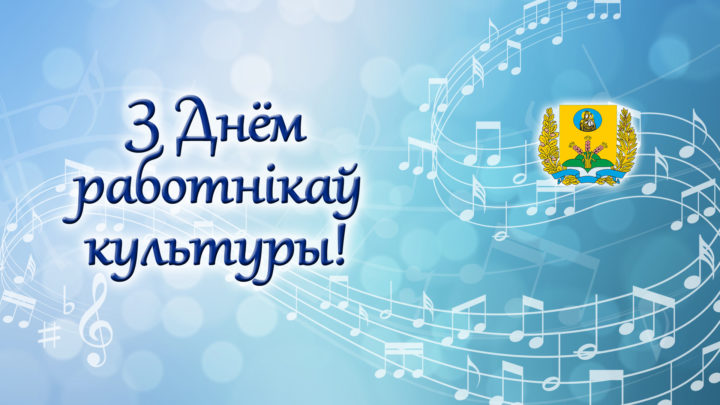 Работников культуры Могилевской области поздравили с профессиональным праздником