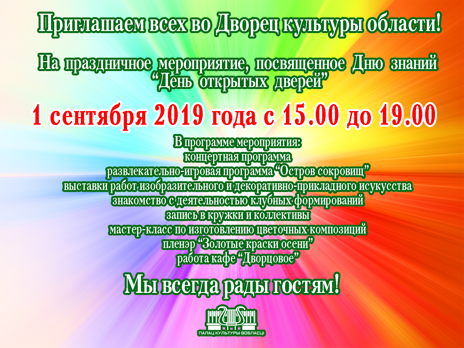 Праздничное мероприятие, посвященное Дню знаний «День открытых дверей» –  Дворец культуры области