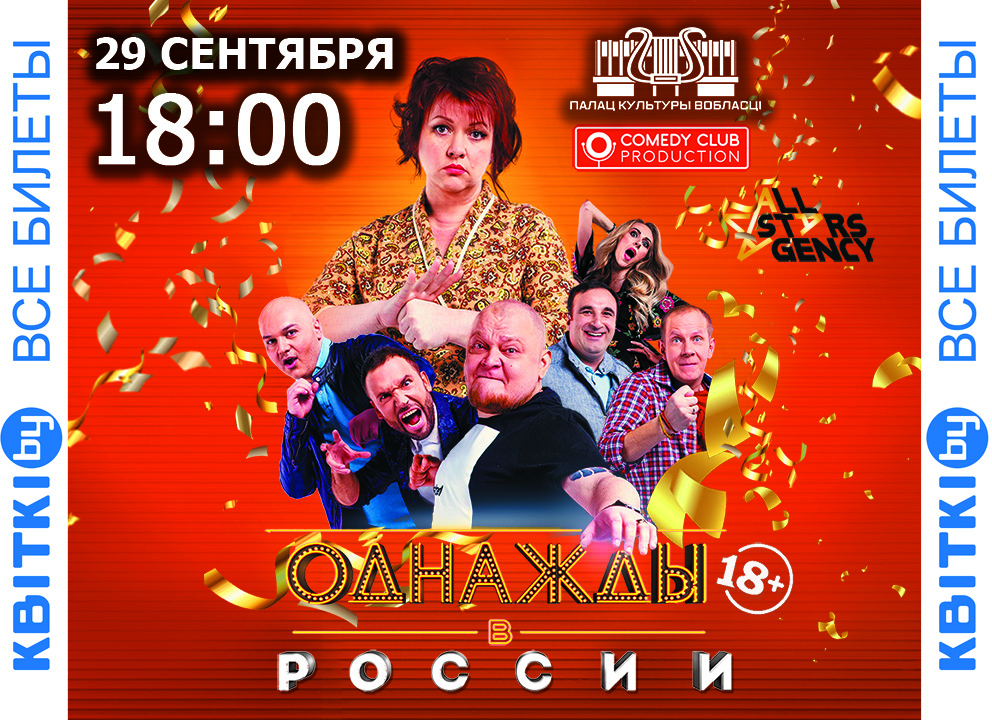 Cатирическое шоу «Однажды в России»