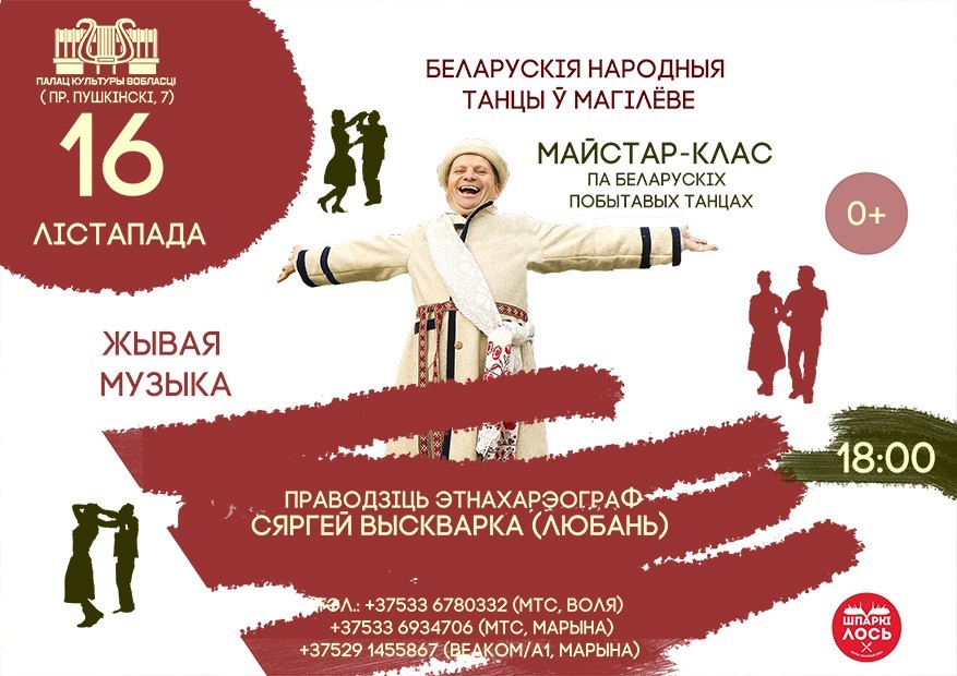 Майстар-клас па народных танцах ад Сяргея Выскваркі – у Магілёве