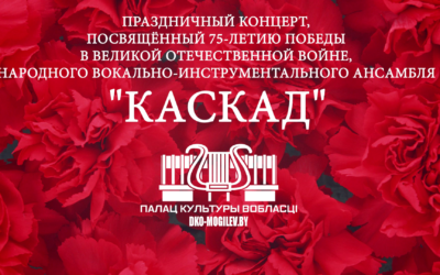 Праздничный концерт, посвящённый 75-летию Победы в Великой Отечественной войне, народного вокально-инструментального ансамбля “Каскад”