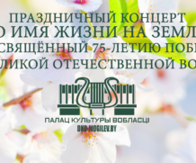 Праздничный концерт “Во имя жизни на земле”, посвящённый 75-летию Победы в Великой Отечественной войне