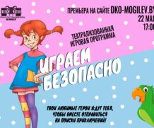 Игровая программа “Играем безопасно”