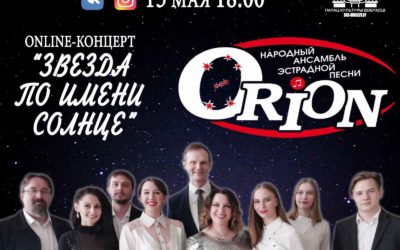 Онлайн концерт народного ансамбля эстрадной песни «Орион»
