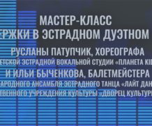 Мастер-класс «Поддержки в эстрадном дуэтном танце»