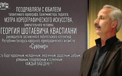 Поздравляем с юбилеем Георгия Шотаевича Квастиани