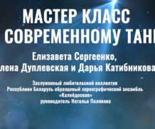 Мастер класс по современному танцу