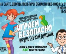 Игровая программа “Играем безопасно. Медицина”