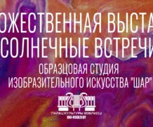 Художественная выставка “Солнечные встречи”