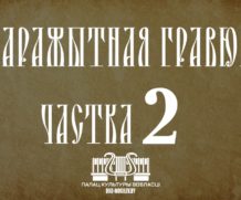 Спектакль “Старажытная гравюра”. Частка 2