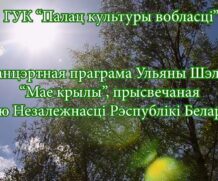 Канцэртная праграма Ульяны Шэлах “Мае крылы”, прысвечанная Дню Незалежнасці Рэспублікі Беларусь