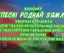 Канцэртная праграма  “Песні роднай зямлі”, прысвечаная Дню Незалежнасці Рэспублікі Беларусь