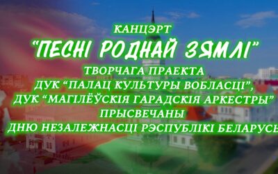 Канцэртная праграма  “Песні роднай зямлі”, прысвечаная Дню Незалежнасці Рэспублікі Беларусь