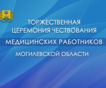 Чествование работников здравоохранения Могилевской области