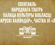 Спектакль народнага тэатра Палаца культуры вобласцi «Беларускі каляндар», частка III «Лета»