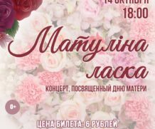 Праздничный концерт, посвященный Дню матери «Матуліна ласка»