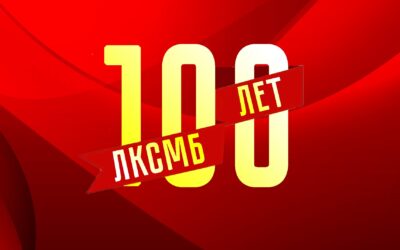 Торжественный концерт, посвященный 100-летию Ленинскому коммунистическому союзу молодёжи Беларуси