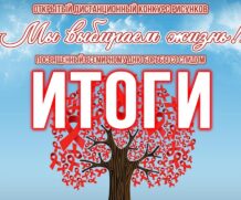 Список победителей открытого дистанционного конкурса рисунков  «Мы выбираем жизнь!»