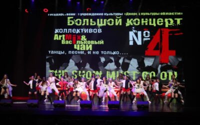Отчетный «Большой концерт №4» хореографического ансамбля «Васильковый чай» и вокальной студии «АrtMix»