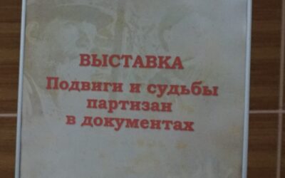 Выставка «Партизаны Беларуси»