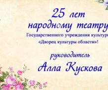 Поздравляем народный театр Дворца культуры области с 25-летним ЮБИЛЕЕМ!