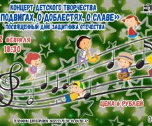 22 февраля,  пройдет концерт детского творчества «О подвигах, о доблестях, о славе»!