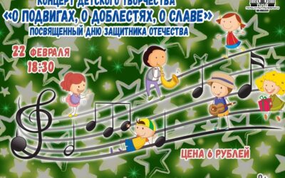 22 февраля,  пройдет концерт детского творчества «О подвигах, о доблестях, о славе»!