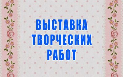 Выставка образцовой студии декоративно-прикладного искусства «Аистенок»