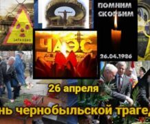 Чернобыль – это боль, которая останется навсегда!