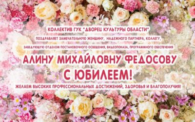 Поздравляем с Днем Рождения Федосову Алину Михайловну