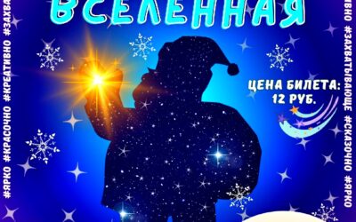 Сказочное шоу-представление «НОВОГОДНЯЯ ВСЕЛЕННАЯ»