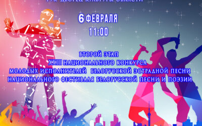 Протокол второго отборочного тура XXIII Национального конкурса молодых исполнителей белорусской эстрадной песни национального фестиваля белорусской песни и поэзии