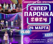 Шоу-программа “СУПЕР ᥰᥲρ᧐чκᥲ-2024”!