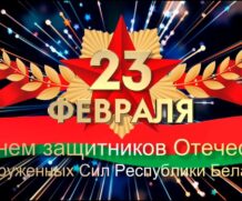 С Днем защитников отечества и Вооруженных Сил Республики Беларусь!