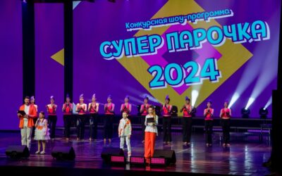 Конкурсная шоу-программа «СУПЕР парочка-2024»!