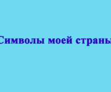 Символы моей страны