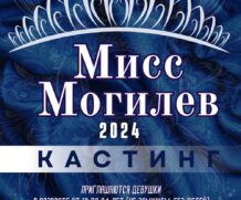 Кастинг областного конкурса красоты «Мисс Могилев-2024»