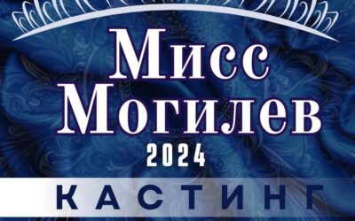 Кастинг областного конкурса красоты «Мисс Могилев-2024»
