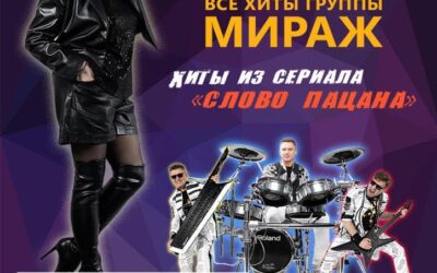 Музыкальное театрально-зрелищное представление «Музыка нас связала» от продюсерского центра «Мираж мьюзик»!