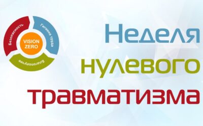 «Неделя нулевого травматизма»25.11.2024 – 29.11.2024Концепция «Vision Zero»