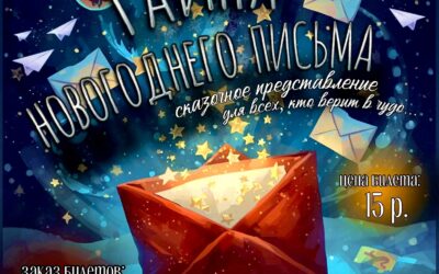 Тайна новогоднего письма