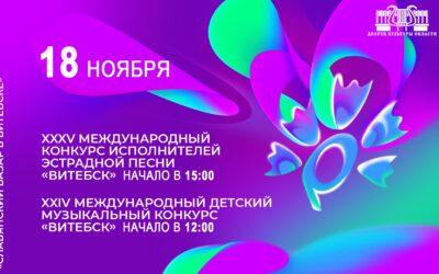 XXXV МЕЖДУНАРОДНЫЙ ФЕСТИВАЛЬ ИСКУССТВ “СЛАВЯНСКИЙ БАЗАР В ВИТЕБСКЕ”