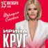 «Формула счастья» — новая программа Ирины Круг, которую артистка открывает вместе со своим сыном Александром Кругом.