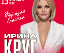 «Формула счастья» — новая программа Ирины Круг, которую артистка открывает вместе со своим сыном Александром Кругом.