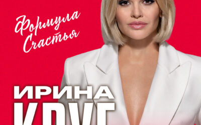 «Формула счастья» — новая программа Ирины Круг, которую артистка открывает вместе со своим сыном Александром Кругом.