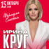 «Формула счастья» — новая программа Ирины Круг, которую артистка открывает вместе со своим сыном Александром Кругом.
